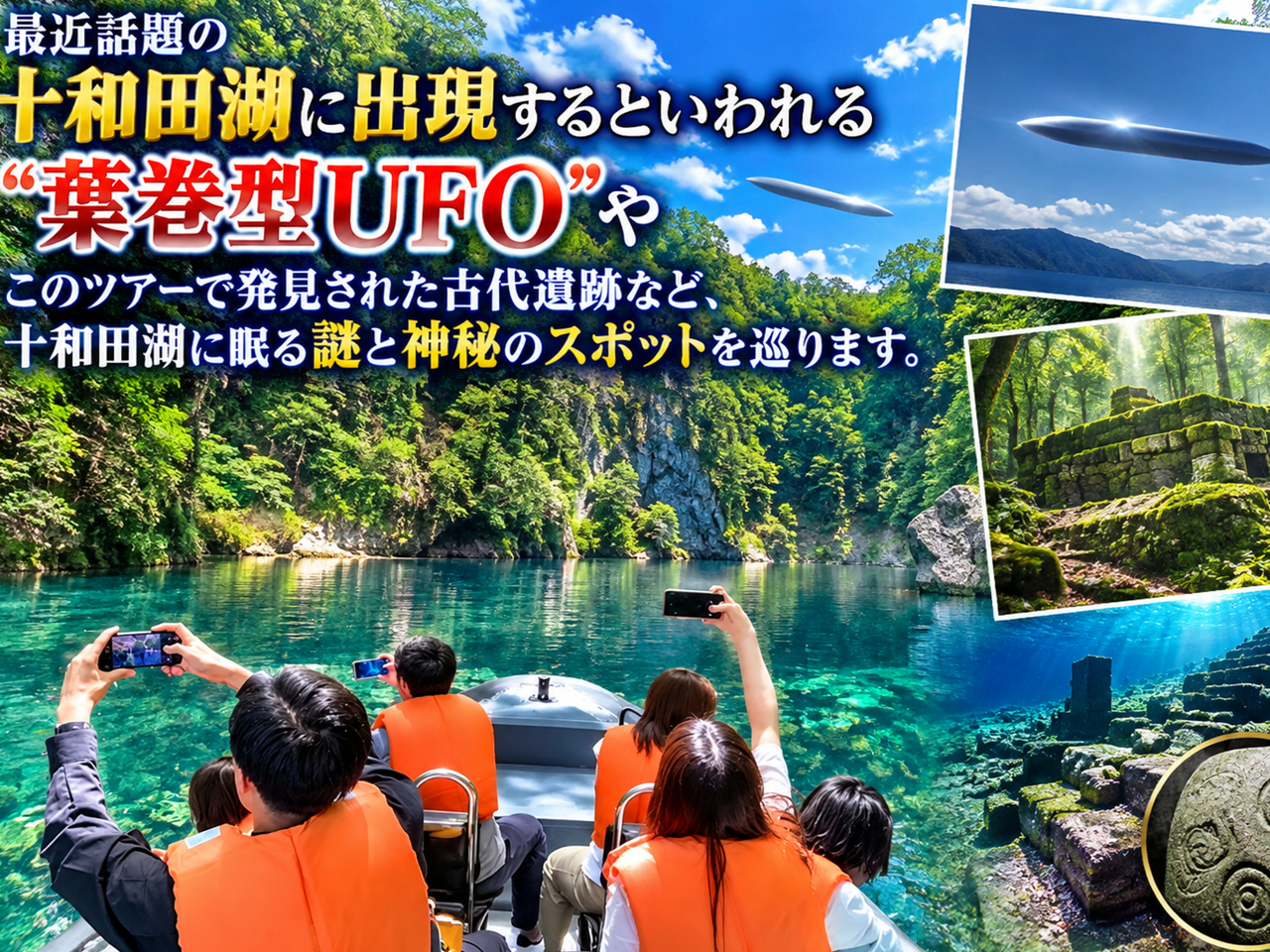 (T)十和田湖最安!条件あり。【 パワースポットクルーズ 】別名:龍神ツアー!御...