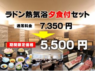 ラドン熱気浴夕食付セットプランイメージ