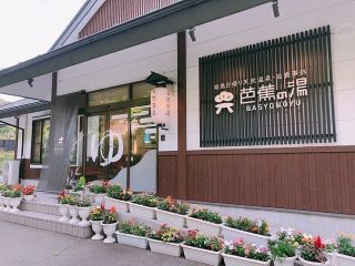 ”松島の山あいのレトロな小さなお風呂屋さん” 街の喧騒を離れ、観光や日常の疲れを癒しながら、のんびりゆったりとおくつろぎいただける日帰り天然温泉・お食事処です。