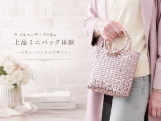 体験作品:ラウンドハンドルミニバッグ