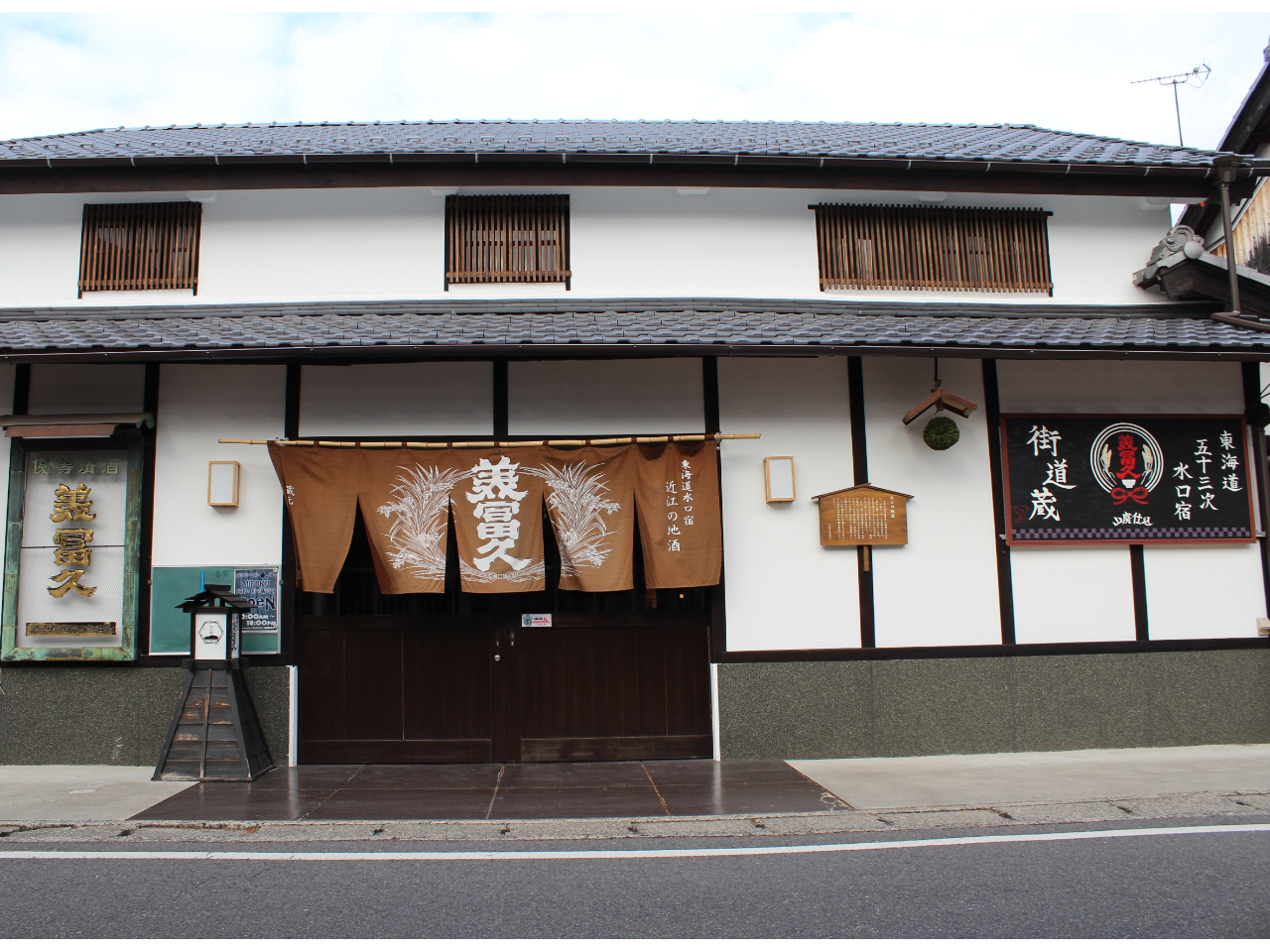 創業100有余年の老舗蔵元。手前の道は東海道五十三次の街道です。暖簾をくぐってお入りください。