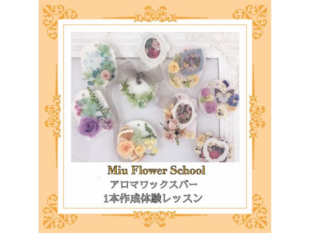 オリジナルアロマワックスバー 1本作成体験 女性 カップルにおススメ Miu Flower School 天王寺校 じゃらん遊び体験 オリジナルアロマワックスバー 1本作成体験 女性 カップルにおススメ Miu Flower School 天王寺校 じゃらん遊び体験