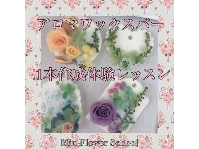オリジナルアロマワックスバー 1本作成体験 女性 カップルにおススメ Miu Flower School 天王寺校 じゃらん遊び体験 オリジナルアロマワックスバー 1本作成体験 女性 カップルにおススメ Miu Flower School 天王寺校 じゃらん遊び体験