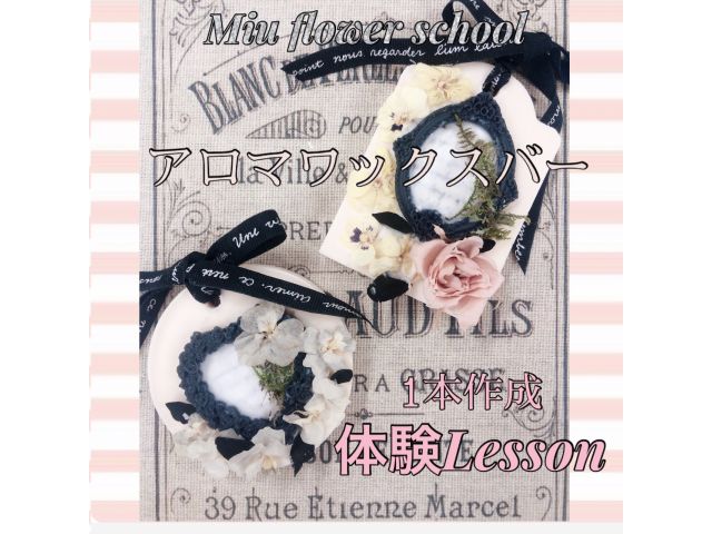 オリジナルアロマワックスバー 1本作成体験 女性 カップルにおススメ Miu Flower School 天王寺校 じゃらん遊び体験 オリジナルアロマワックスバー 1本作成体験 女性 カップルにおススメ Miu Flower School 天王寺校 じゃらん遊び体験