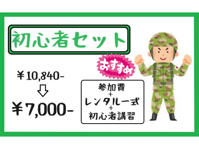 初心者セット