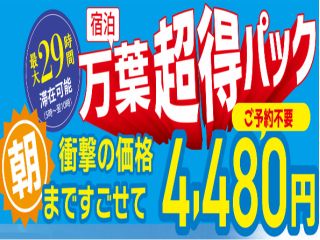 万葉超得パック