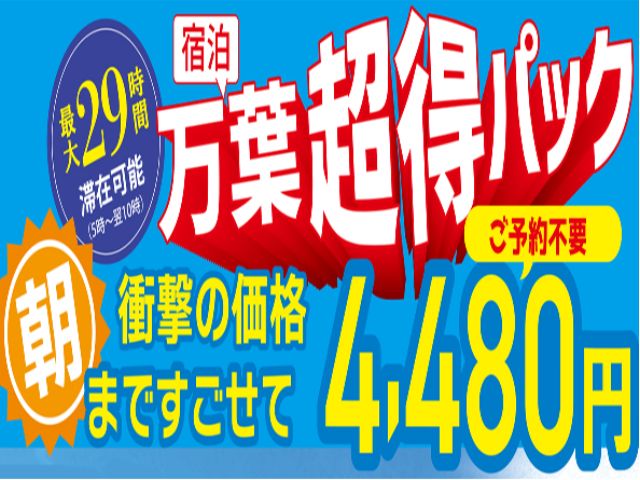 万葉超得パック