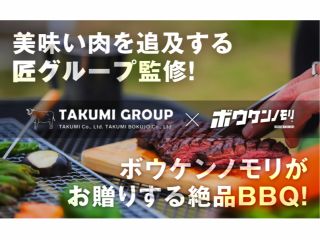 基本のセット!冒険の森×匠のBBQシンプルセット