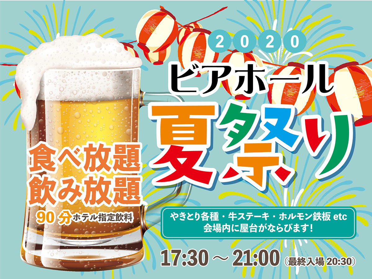 夏限定 夏祭りビアホールプラン 食べ放題 飲み放題 で夏満喫 アクティブリゾーツ福岡八幡 じゃらん遊び体験