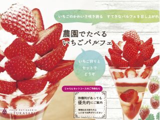 「いちご狩り+いちごパルフェセット」で、時間無制限食べ放題のいちご狩りを楽しんだ後に、いちごパルフェでホッとティータイム♪お席確約!