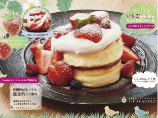 「いちご狩り+いちごパンケーキセット」なら、時間無制限食べ放題のいちご狩りを楽しんだ後に、いちごパンケーキでホッとティータイム♪お席確約!