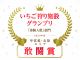 いちごアワード人気施設グランプリ敢闘賞、今シーズンも受賞しました!連続受賞です!!みなさまいつもありがとうございます^^