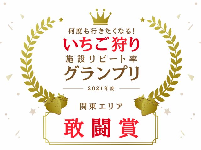 じゃらんいちごアワードにて、リピート率敢闘賞獲得!