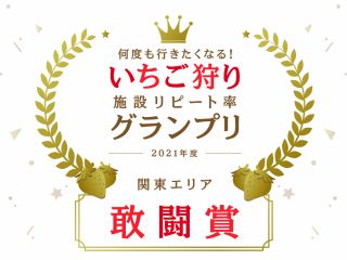 2021年度いちご狩りリピート率アワードで敢闘賞を受賞しました♪ご愛顧いただきありがとうございます!