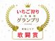 2020年度じゃらんnet いちご狩り人気施設グランプリ 東海エリア敢闘賞受賞!!