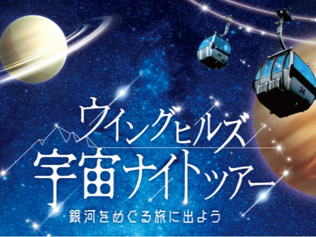 ファミリー カップルにオススメ 宇宙ナイトツアー ウイングヒルズ白鳥リゾート じゃらん遊び体験 ファミリー カップルにオススメ 宇宙ナイトツアー ウイングヒルズ白鳥リゾート じゃらん遊び体験