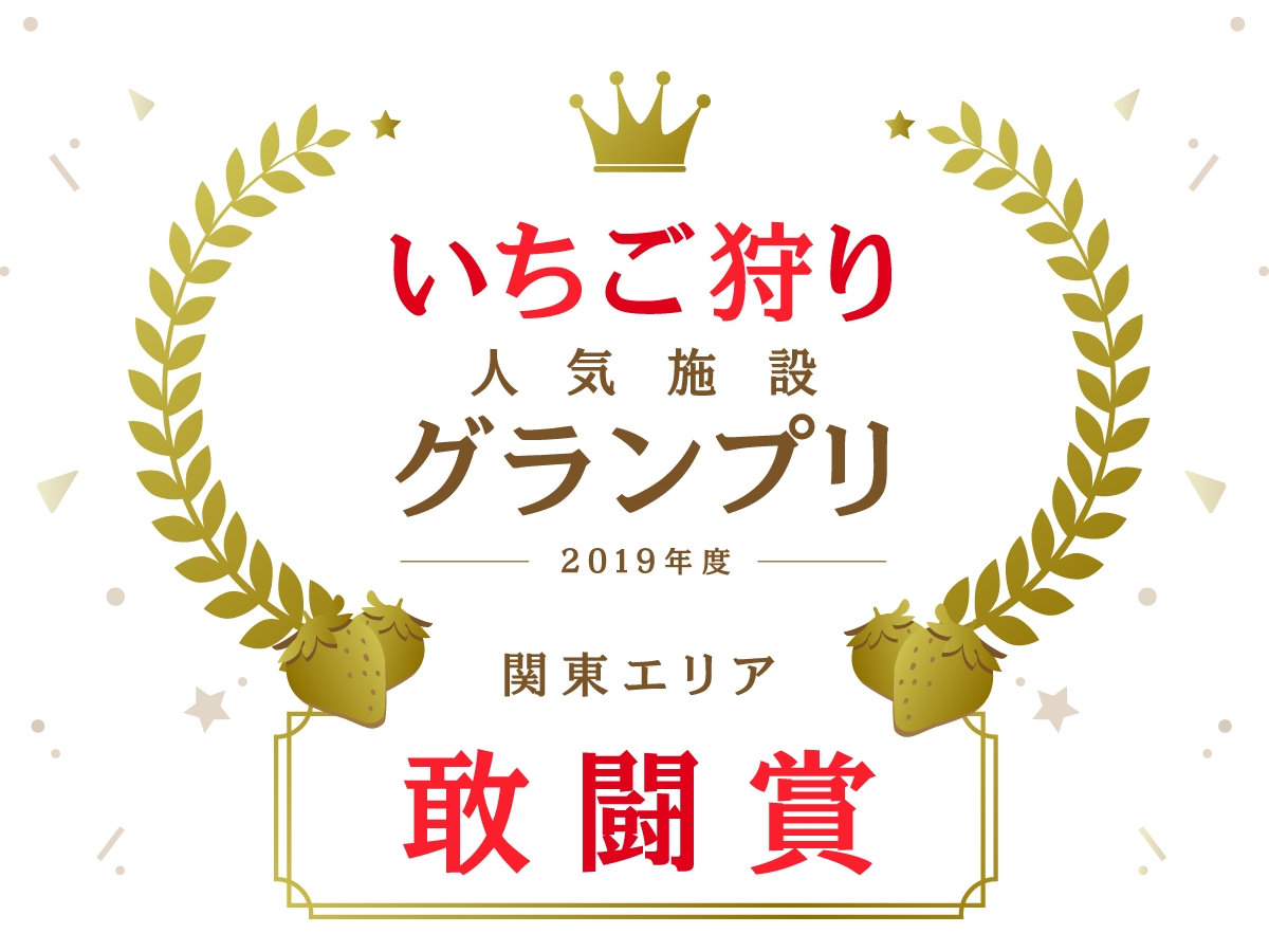 コロナウイルス対策実施中 5月11日 6月13日までのプランはこちら ラストシーズンなのでお値下げ中 お得に いちご狩り 30分食べ放題 ムーミンバレーパークやサイボクハムも近く観光に便利 Joumonfarm じょうもんふぁーむ じゃらん遊び体験