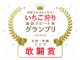 じゃらんさんより敢闘賞をいただきました。全てのお客様へ、ありがとうございます。