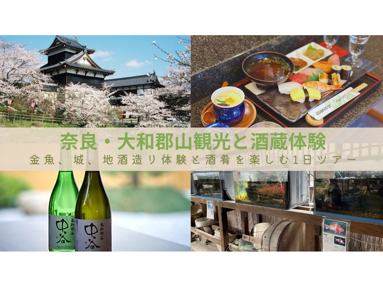 奈良・大和郡山観光と酒蔵体験(1日ガイドツアー)