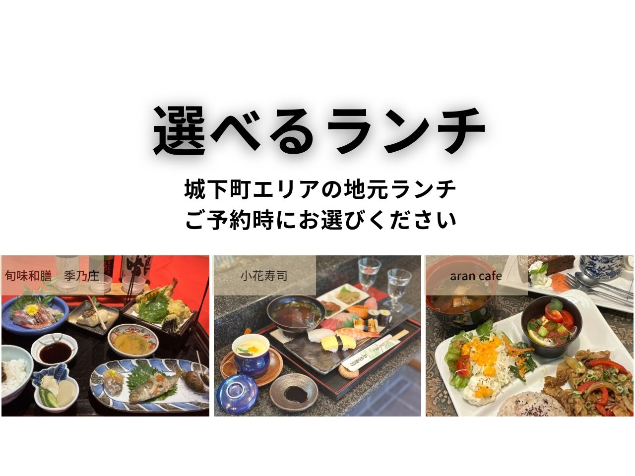 予約時に3店舗の中からお好みのランチ店をご選択