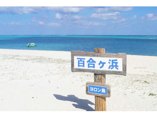 幻の絶景 百合が浜上陸ツアー 与論島 ファミリー カップル 女性にオススメ タンディー マリン じゃらん遊び体験 幻の絶景 百合が浜上陸ツアー 与論島 ファミリー カップル 女性にオススメ タンディー マリン じゃらん遊び体験
