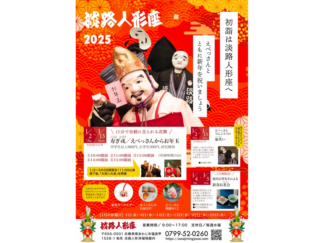 ☆1/2～1/13限定☆ お正月特別公演/淡路人形座 - じゃらん遊び体験