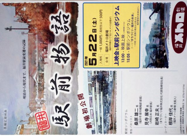 この映画で福井を知ろう 映画上映会 まちづくり福井の未来 シンポジウム メトロ劇場 ふくい映画制作倶楽部 じゃらん遊び体験 この映画で福井を知ろう 映画上映会 まちづくり福井の未来 シンポジウム メトロ劇場 ふくい映画制作倶楽部 じゃらん遊び体験