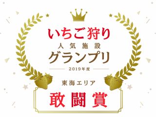 皆さまのおかげで、じゃらんnet遊び・体験予約サービス2019年度いちご狩り人気施設グランプリ 東海エリアにて敢闘賞受賞しました!