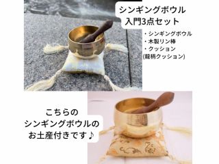 シンギングボウルのお土産付き♪