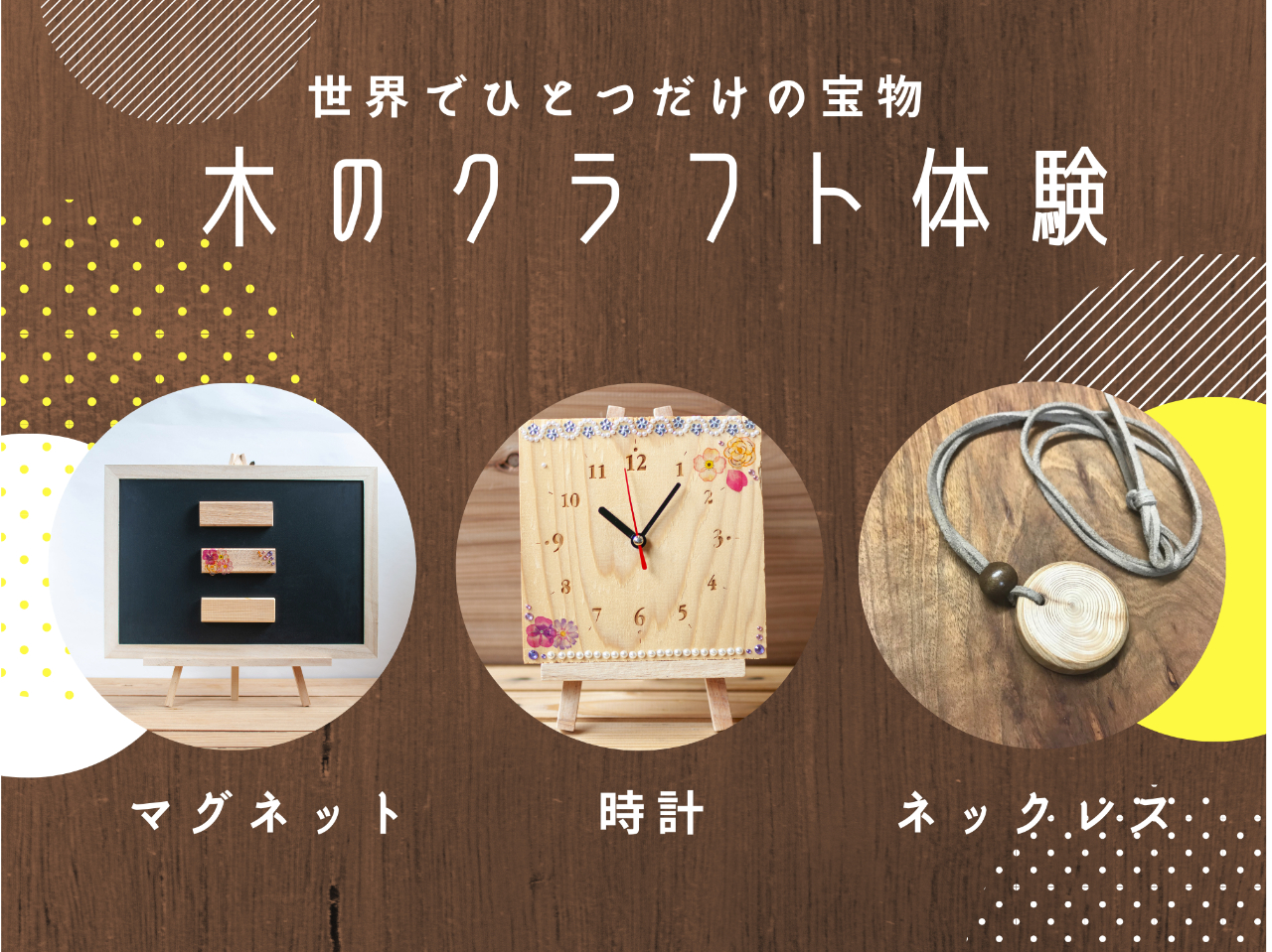 福井県産の木で木工クラフト体験/木の時計・マグネットバー・ネックレス&ストラップ...