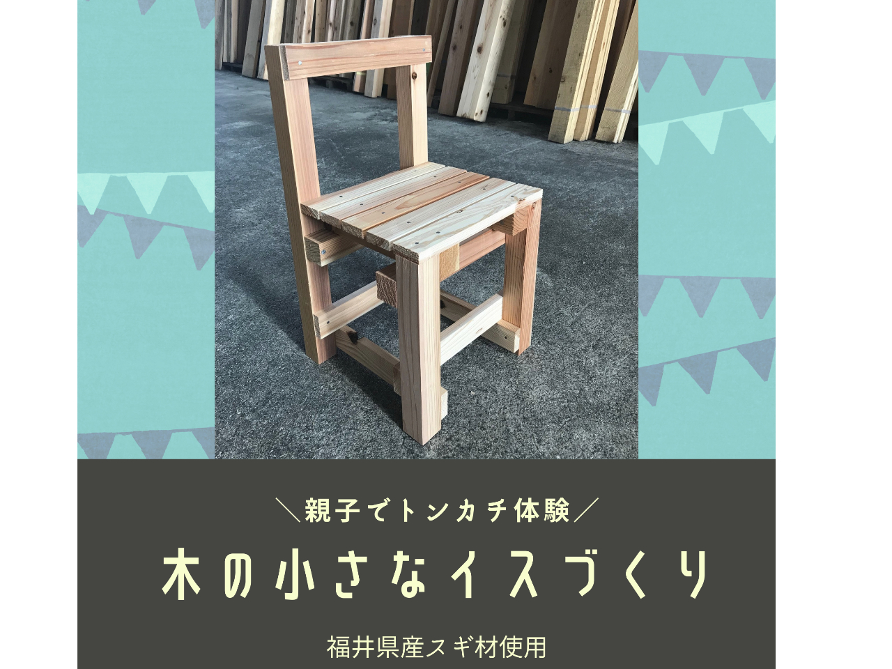 福井県産の木で小さなイスづくり体験&製材所見学/ファミリー歓迎/体験時間120分...