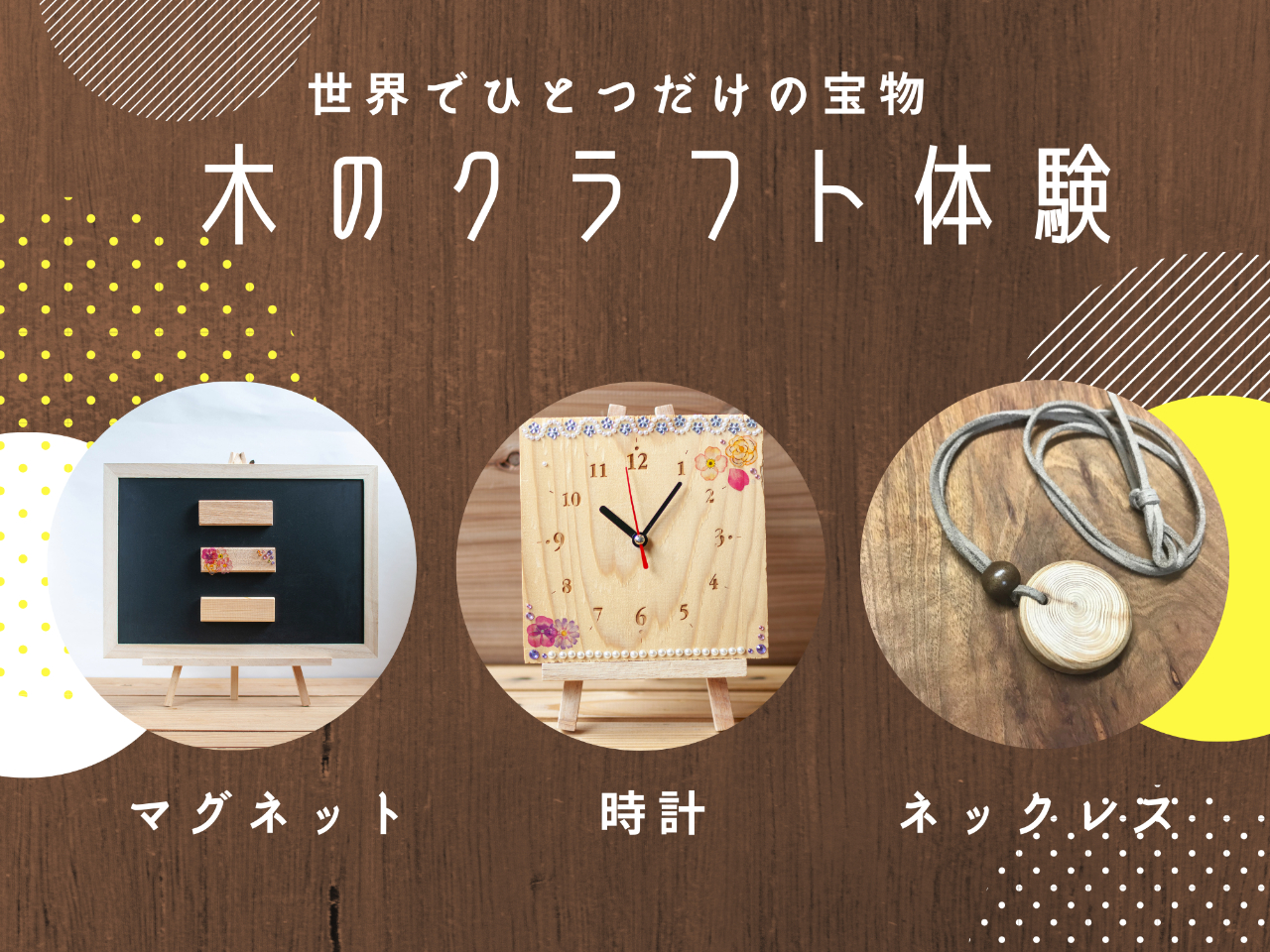 ふくのね 女子旅 女性にオススメ 福井県の木で木工クラフト体験 製材所見学 木の小さなお土産付き 木の時計 マグネットバー ネックレス ストラップ 雨天決行 体験時間約90分 水口木材株式会社 じゃらん遊び体験