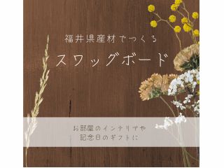 福井県産スギ板+スワッグ(花束)で、オリジナルスワッグボードが作れます