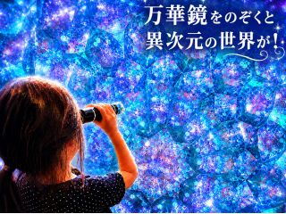 のぞいた瞬間、心がひらく。世界にひとつだけの万華鏡をつくろう。