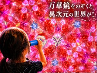 のぞいた瞬間、心がひらく。世界にひとつだけの万華鏡をつくろう。