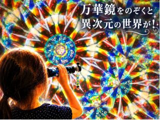 のぞいた瞬間、心がひらく。世界にひとつだけの万華鏡をつくろう。