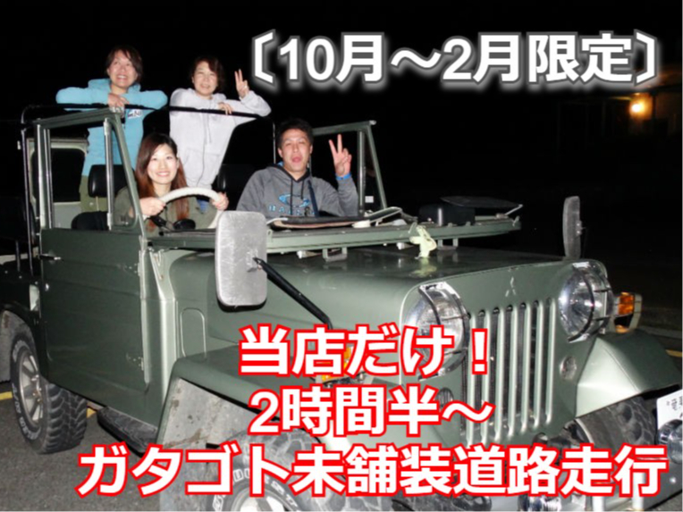 10月〜2月までの限定ナイトツアー当店だけ!2時間30分以上の壮大なジャングルクルーズで未舗装道路をガタゴト走行!