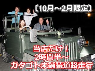 10月〜2月までの限定ナイトツアー当店だけ!2時間30分以上の壮大なジャングルクルーズで未舗装道路をガタゴト走行!