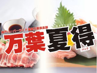 夏得パック