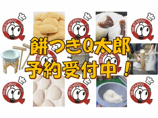 じゃらん限定 出張お餅つき お汁粉セットサービス