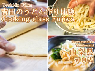 山梨県富士吉田名物吉田のうどんを作る体験です。