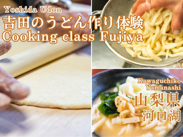 山梨県富士吉田名物吉田のうどんを作る体験です。