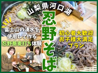 富士山の伏流水で作る忍野八海そば打ち体験です。