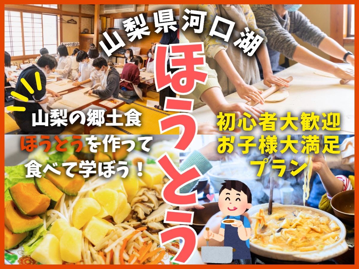 自分で作ったほうとうをその場でお召し上がり頂くプランとなっています。ほうとうは山梨の郷土料理です。ぜひ作り方を覚えて頂き、ご自宅などで作って頂けると嬉しいです。