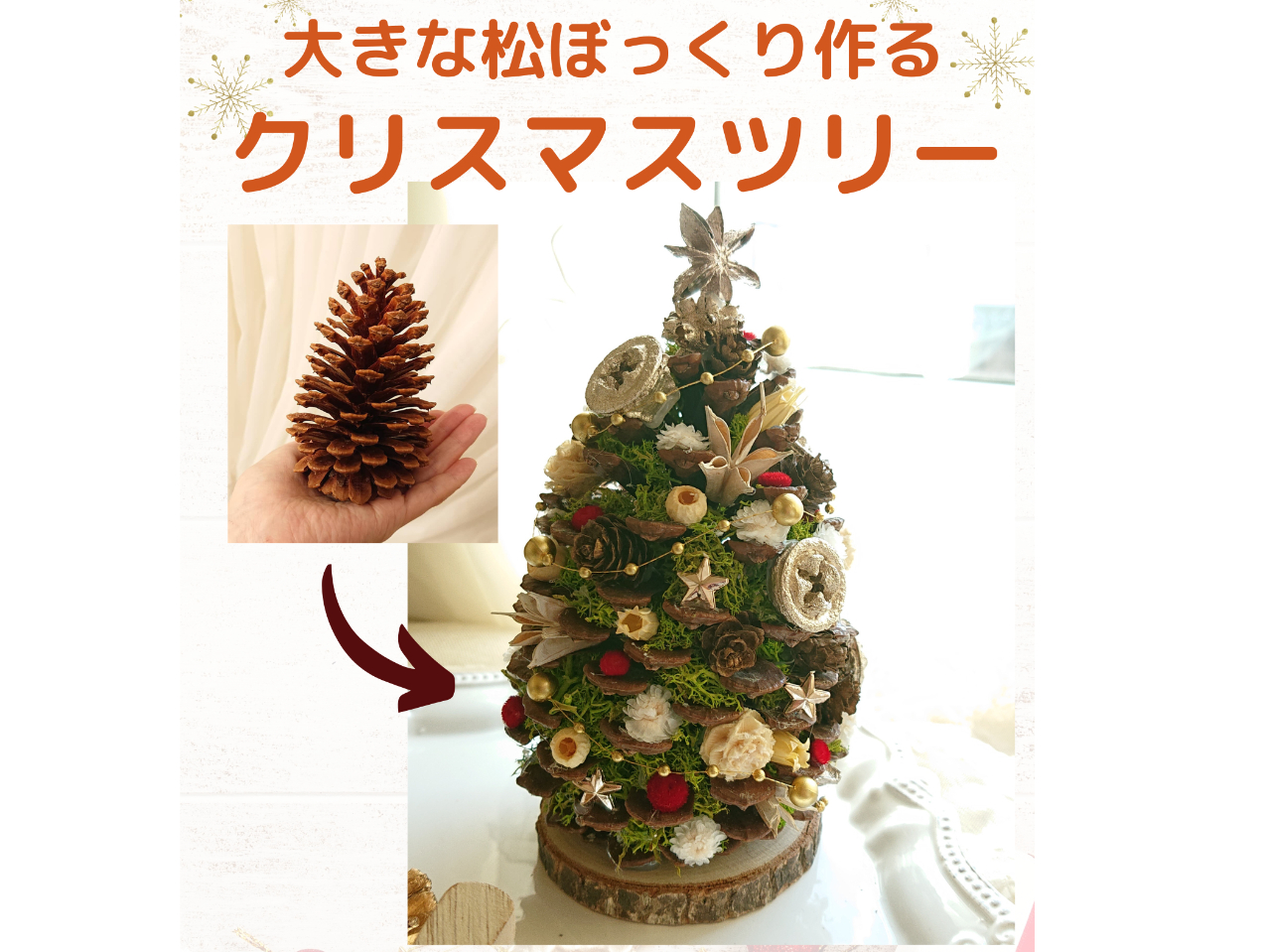 【10月~スタート】 ’Xmas限定’★石川・小松【★大きな松ぼっくりで作るクリ...
