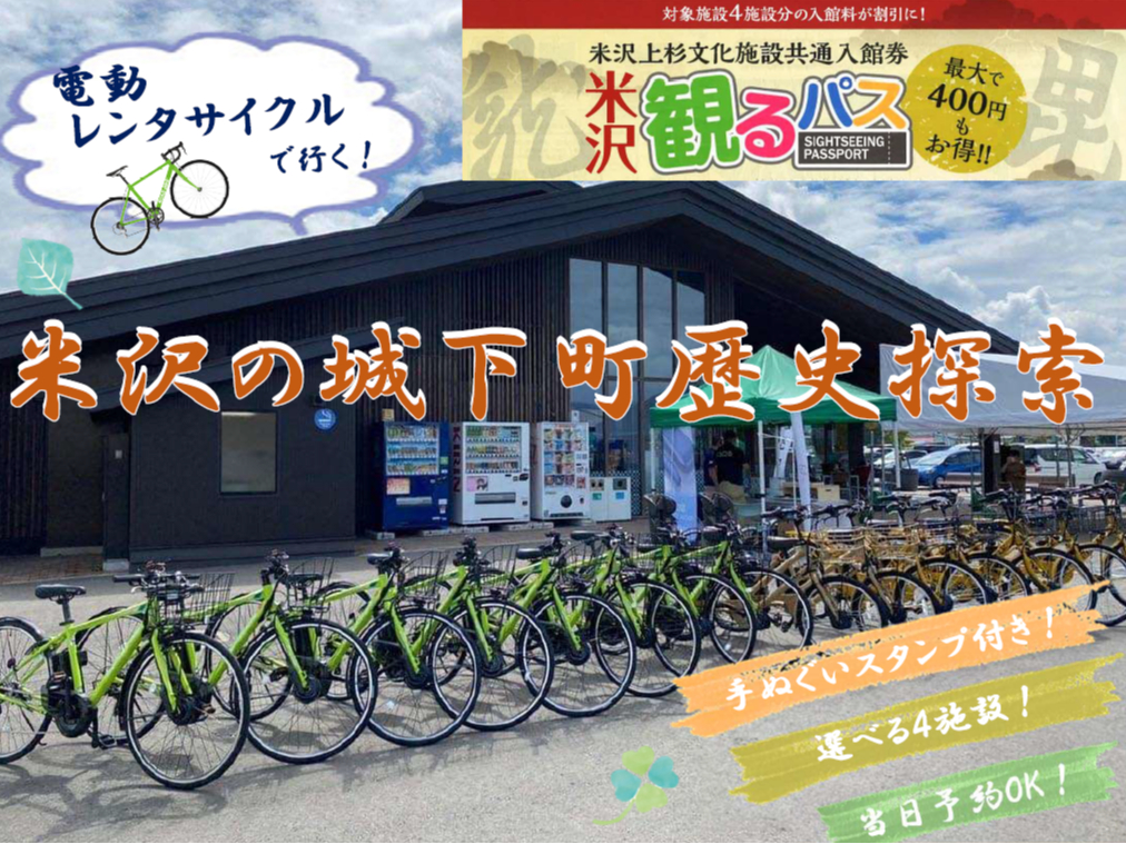 電動レンタルサイクルで行く!自分でコースを作り米沢の城下町歴史探索できるオリジナ...