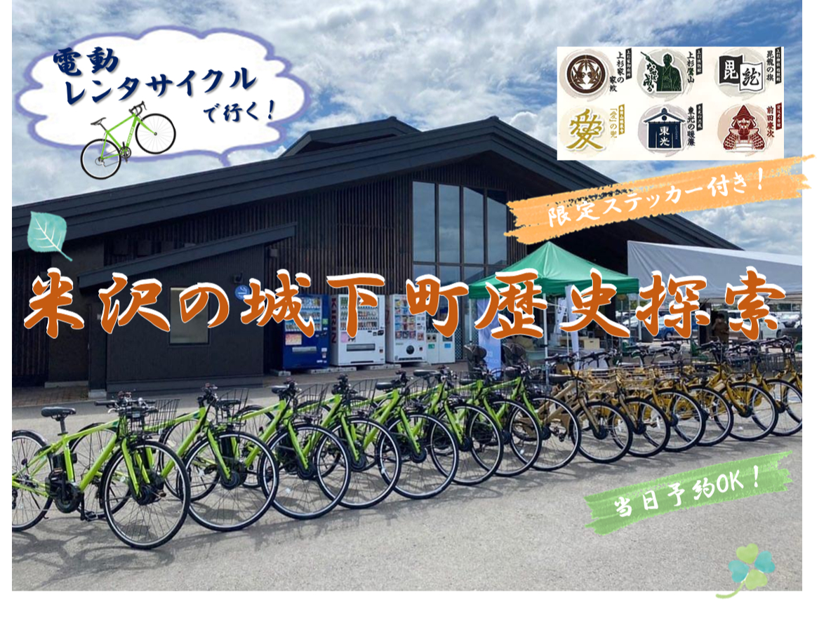 電動レンタルサイクルで行く!自分でコースを作り米沢の城下町歴史探索できるオリジナ...