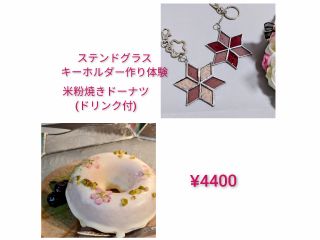 ガラス1枚1枚に専用のテープを巻いて、半田付け作業をします。初心者の方でも30分〜60分程で完成します。ステンドグラス体験後に米粉焼きドーナツ(ドリンク付き)