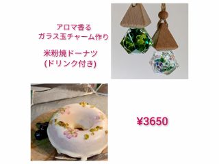 〜アロマ香るガラスリューム〜+米粉焼きドーナツ(ドリンク付き)