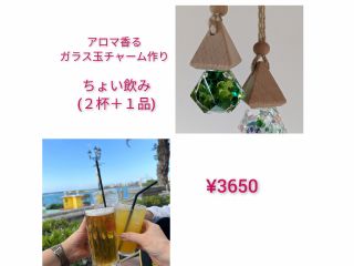 〜アロマ香るガラスリューム〜+ちょい飲み(2杯+1品付き)